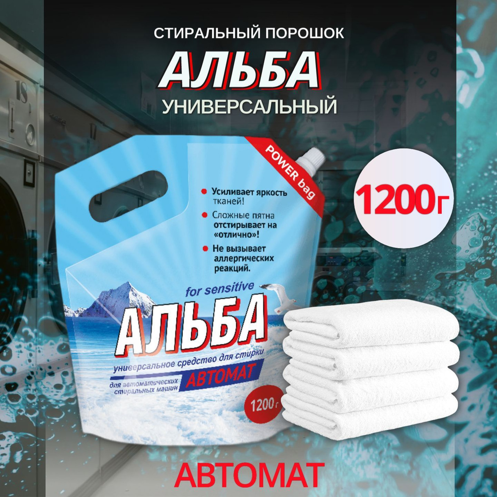 Средство для стирки Ваше хозяйство Альба Автомат for sensitive, 1200 г  #1