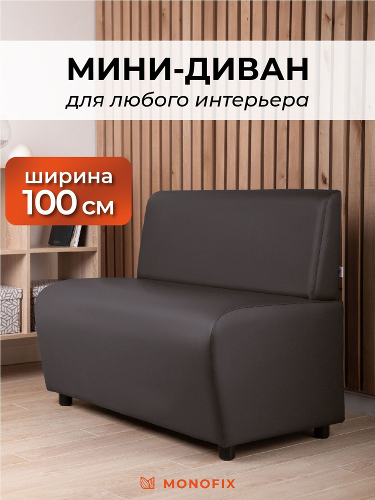Прямой диван MONOFIX БАФФ, экокожа, коричневый, 100х53х77 (ДхГхВ)  #1