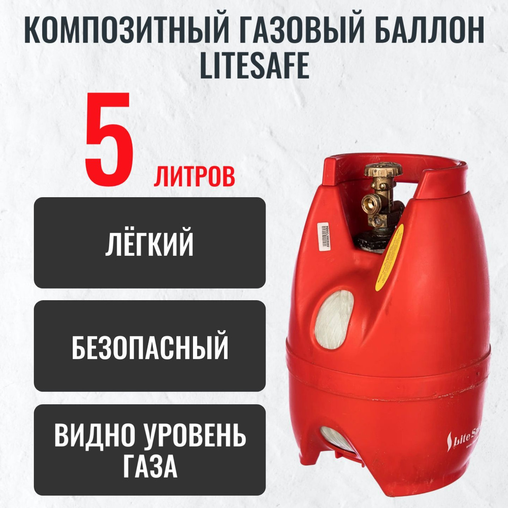 Баллон бытовой газовый (пропановый) композитный 5л LiteSafe/ Пустой без газа  #1