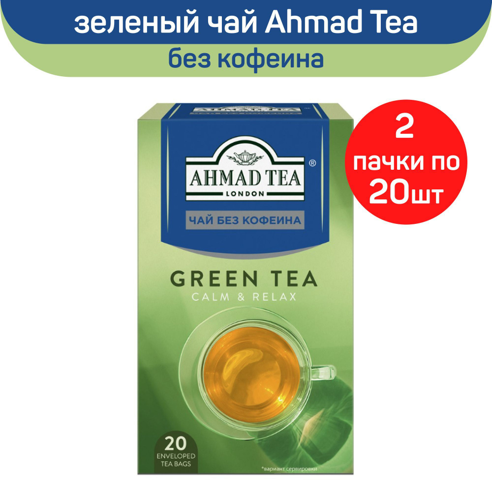 Чай "Ahmad Tea", зелёный чай без кофеина, пакетики с ярлычками в конвертах, 2 шт х 20 пакетиков  #1