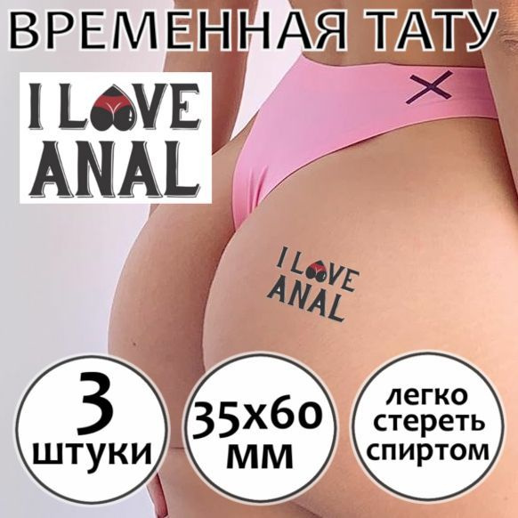 Временная переводная БДСМ татуировка для взрослых "I love anal"  #1