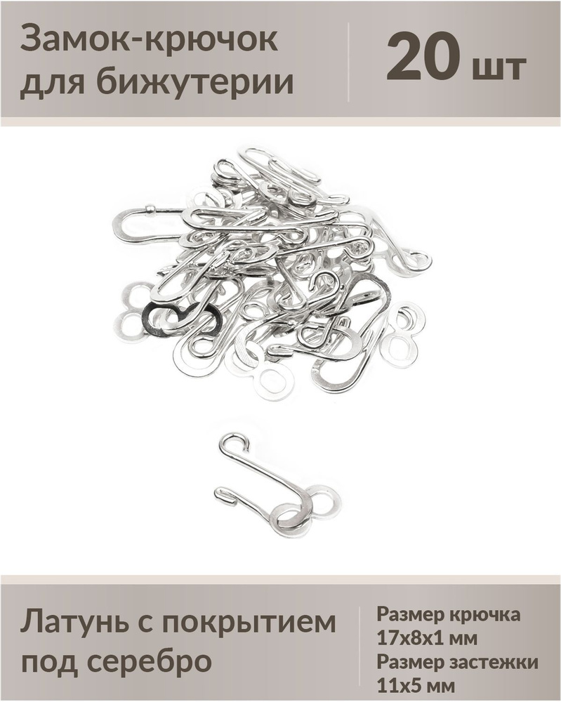 Замок для бижутерии крючок, 20 штук, под серебро, размер 17х8х1 мм, размер застежки 11х5 мм  #1