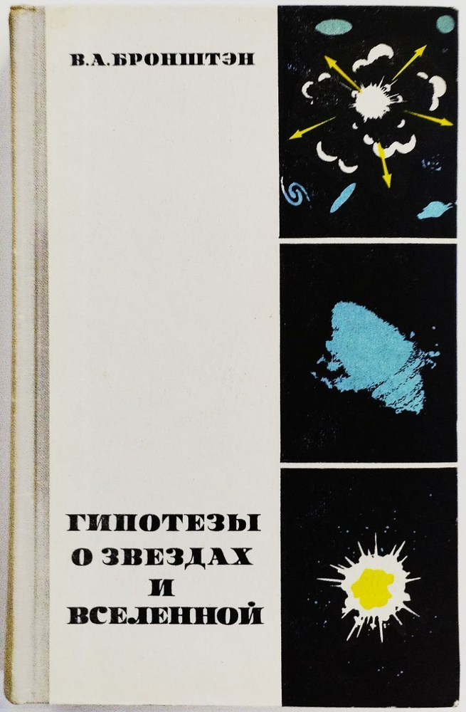 Гипотезы о звездах и Вселенной | Бронштэн Виталий Александрович  #1