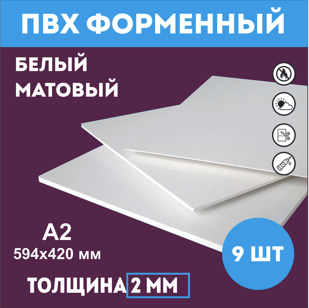 Заготовки для поделок из ПВХ пластика белого цвета 2 мм, А2 594мм-420мм 9 шт  #1