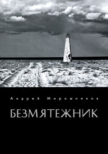 Андрей Мирошников - Безмятежник | Мирошников Андрей Георгиевич  #1