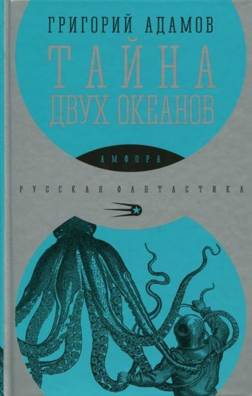 Григорий Адамов - Тайна двух океанов | Адамов Григорий Борисович  #1