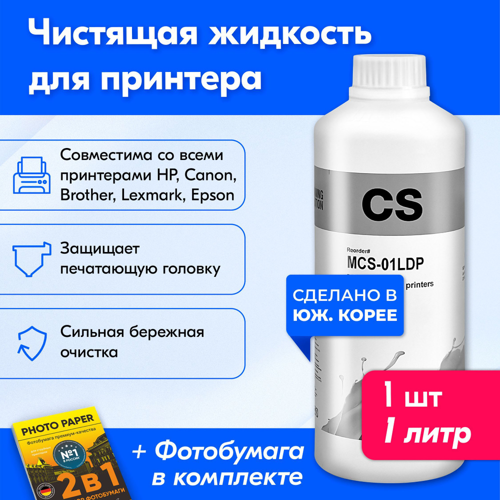 Чистящая жидкость, промывка для принтеров Epson Эпсон Епсон, Brother Бразер, HP Эйчпи хп, Canon Кэнон #1