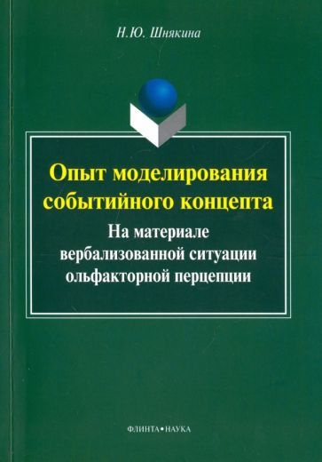 Наталья Шнякина - Опыт моделирования событийного концепта (на материале вербализованной ситуации ольфакторной) #1