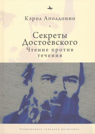 Кэрол Аполлонио - Секреты Достоевского. Чтение против течения | Аполлонио Кэрол  #1