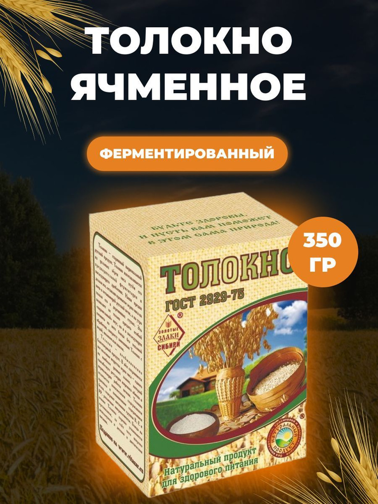 Толокно ячменное СибТар 350 гр. #1