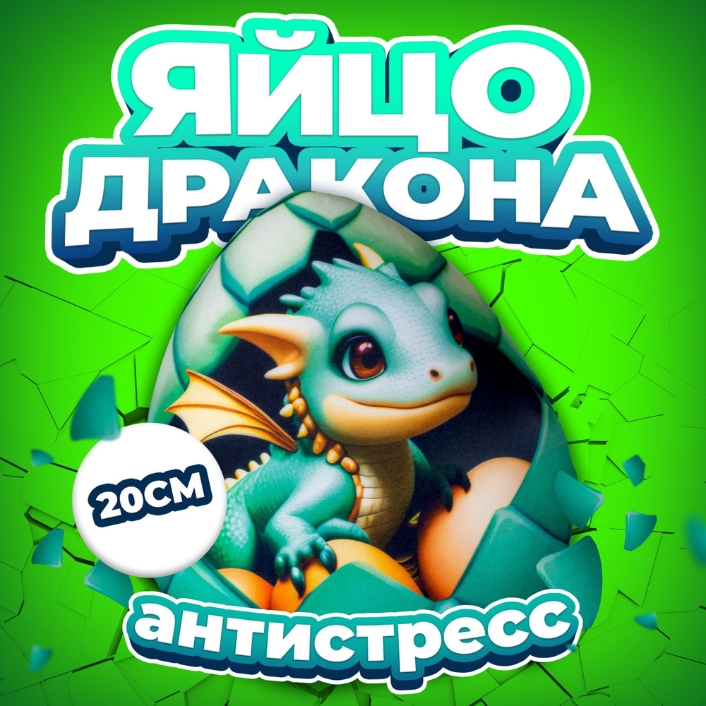 Антистресс игрушка Mega Toys Яйцо Водяного дракона / подарок для девочки и  мальчика, мягкая подушка с шариками дракончик - купить с доставкой по  выгодным ценам в интернет-магазине OZON (1087881304)