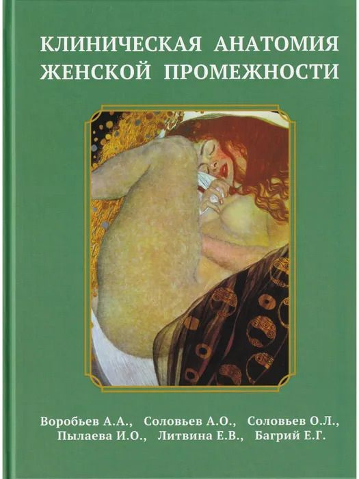 Клиническая анатомия женской промежности - учебное пособие для акушеров-гинекологов и хирургов-колопроктологов. #1