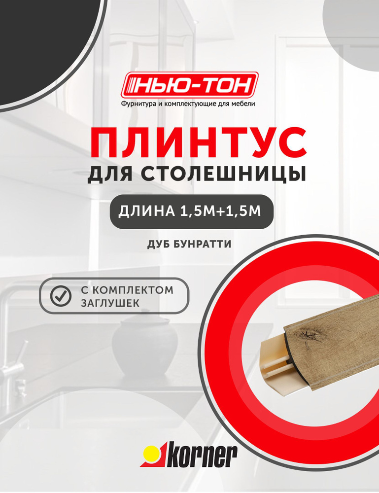 Плинтус для столешницы Korner LB151 мини, 34 Дуб бунратти , 1,5м + 1,5м , с комплектом заглушек  #1