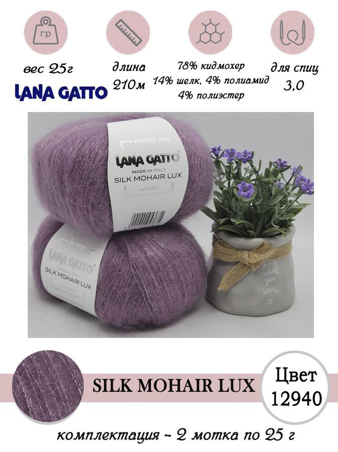 Пряжа для вязания мохер с люрексом Lana gatto SILK MOHAIR LUX 2 мотка по 25 г  #1