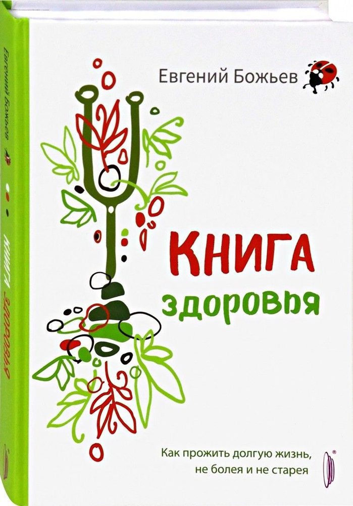 Книга здоровья. Как прожить долгую жизнь, не болея и не старея | Божьев Евгений Николаевич  #1