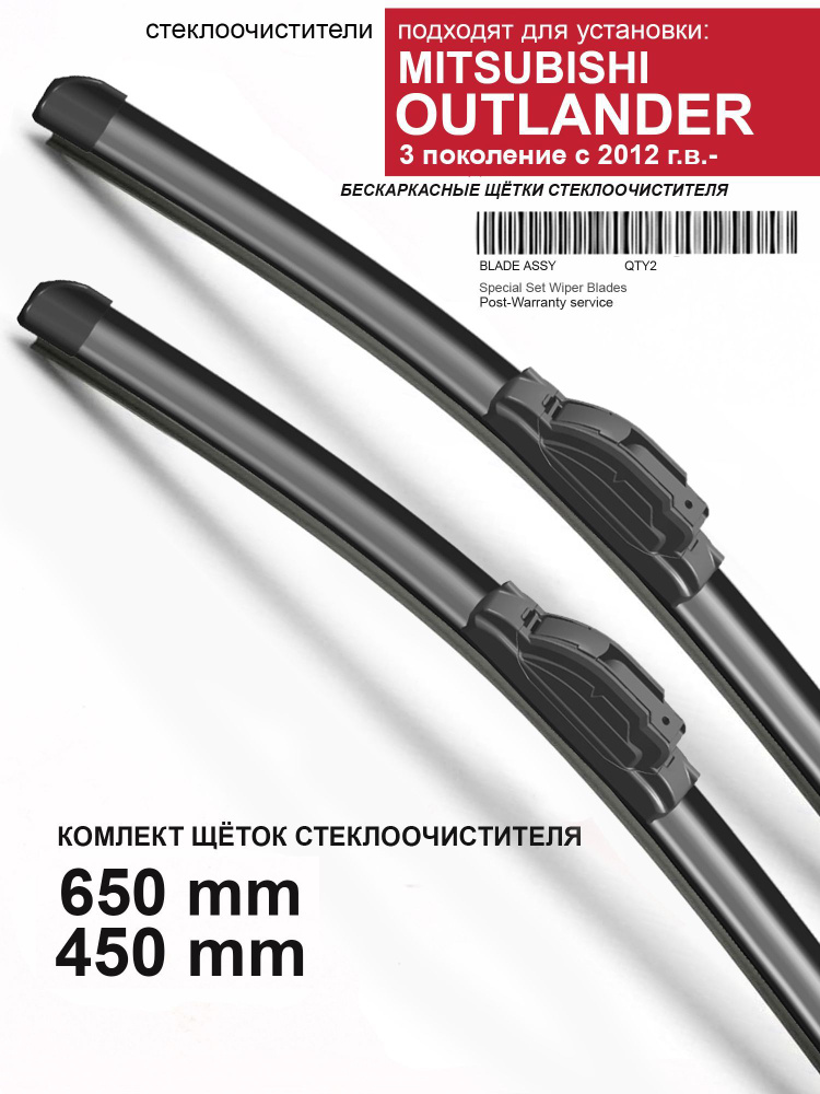 Дворники Митсубиси Аутлендер 3 650 450 мм - комплект / Щетки стеклоочистителя для Mitsubishi Outlander #1