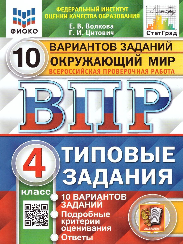 ВПР Окружающий мир 4 класс. Типовые задания. 10 вариантов. ФИОКО. СТАТГРАД. ФГОС | Волкова Елена Васильевна, #1