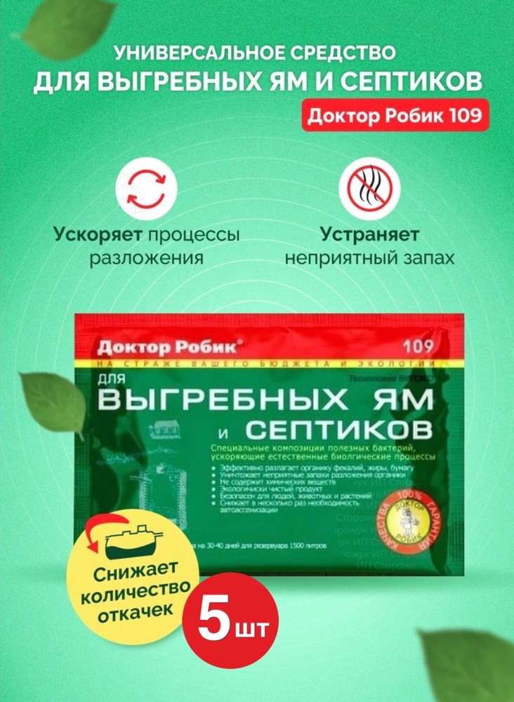 Бактерии для септиков Доктор Робик 109, (5 пакетов), для выгребных ям, для резервуаров до 1500л.  #1