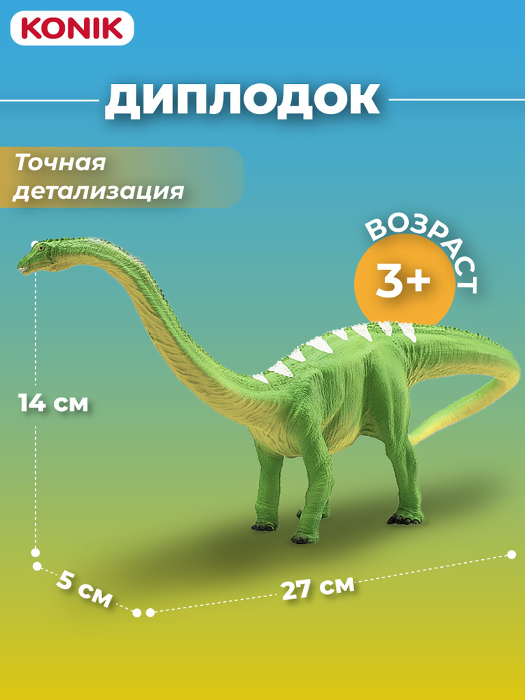 Фигурка динозавра Диплодок, AMD4015, Konik #1