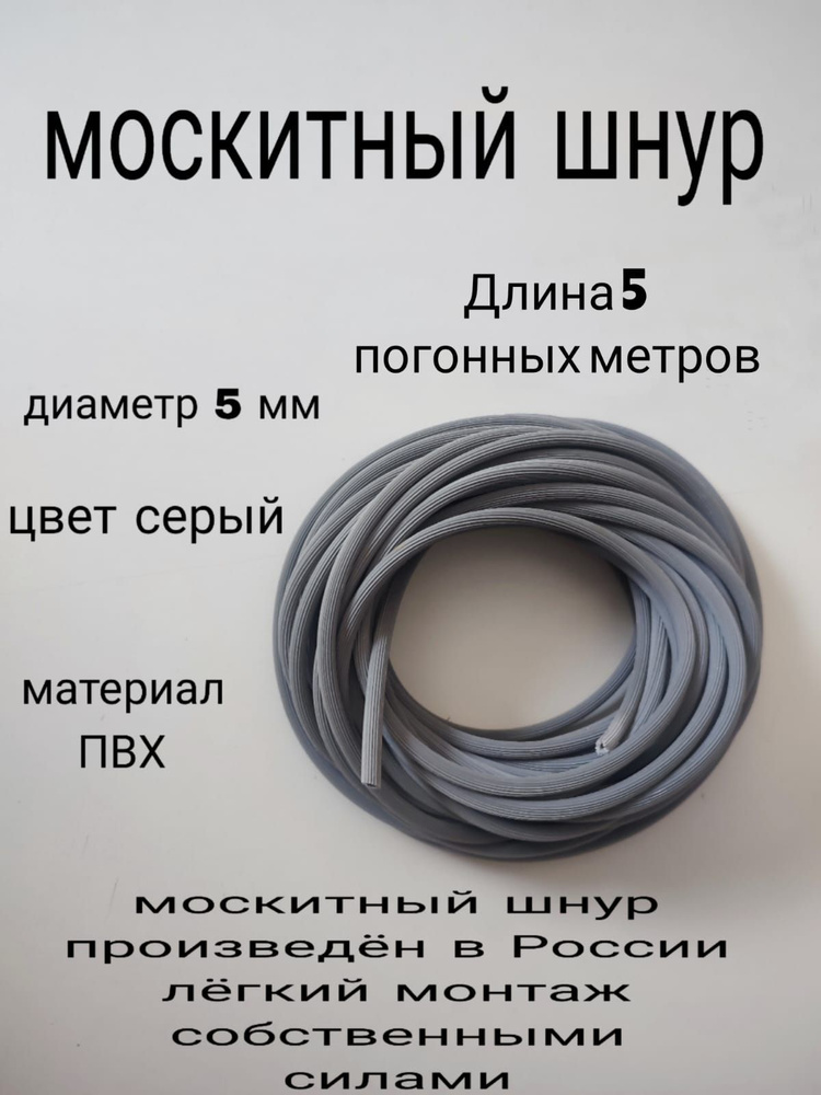 Шнур фиксирующий для москитной сетки 5 метров, диаметр 5мм  #1