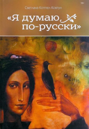 Светлана Коппел-Ковтун - Я думаю по-русски | Коппел-Ковтун Светлана Анатольевна  #1