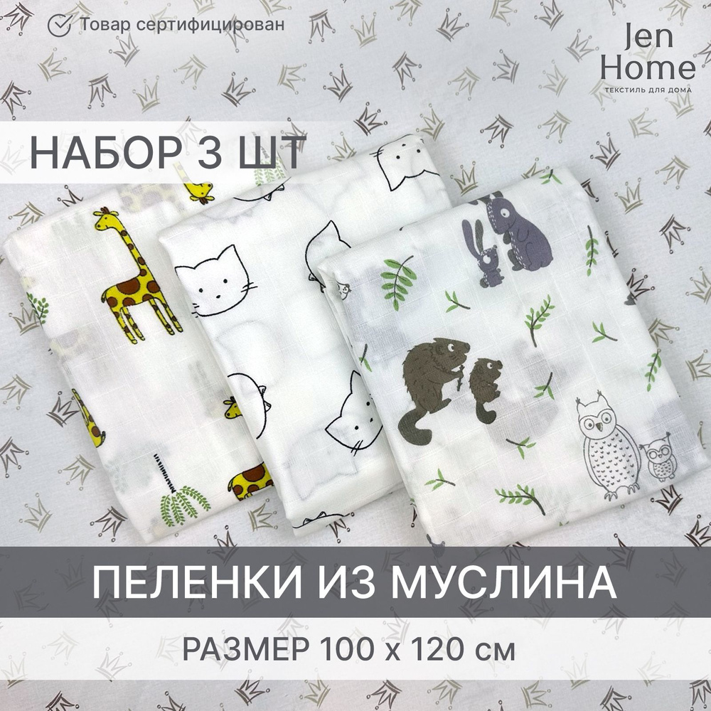 JenHome Пеленка текстильная 100 х 120 см, Муслин, 3 шт Базовая коллекция  #1