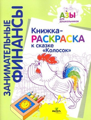 Книжка-раскраска к сказке Колосок #1