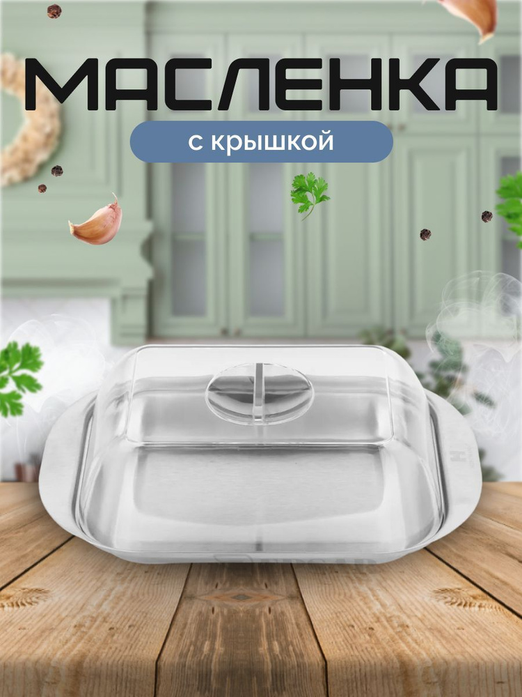 Масленка из нержавеющей стали с акриловой крышкой HOFFMANN 18 см * 14 см * 3,5 см  #1