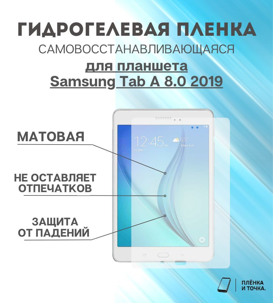 Гидрогелевая защитная пленка для планшета Samsung Tab A 8.0 2019  #1