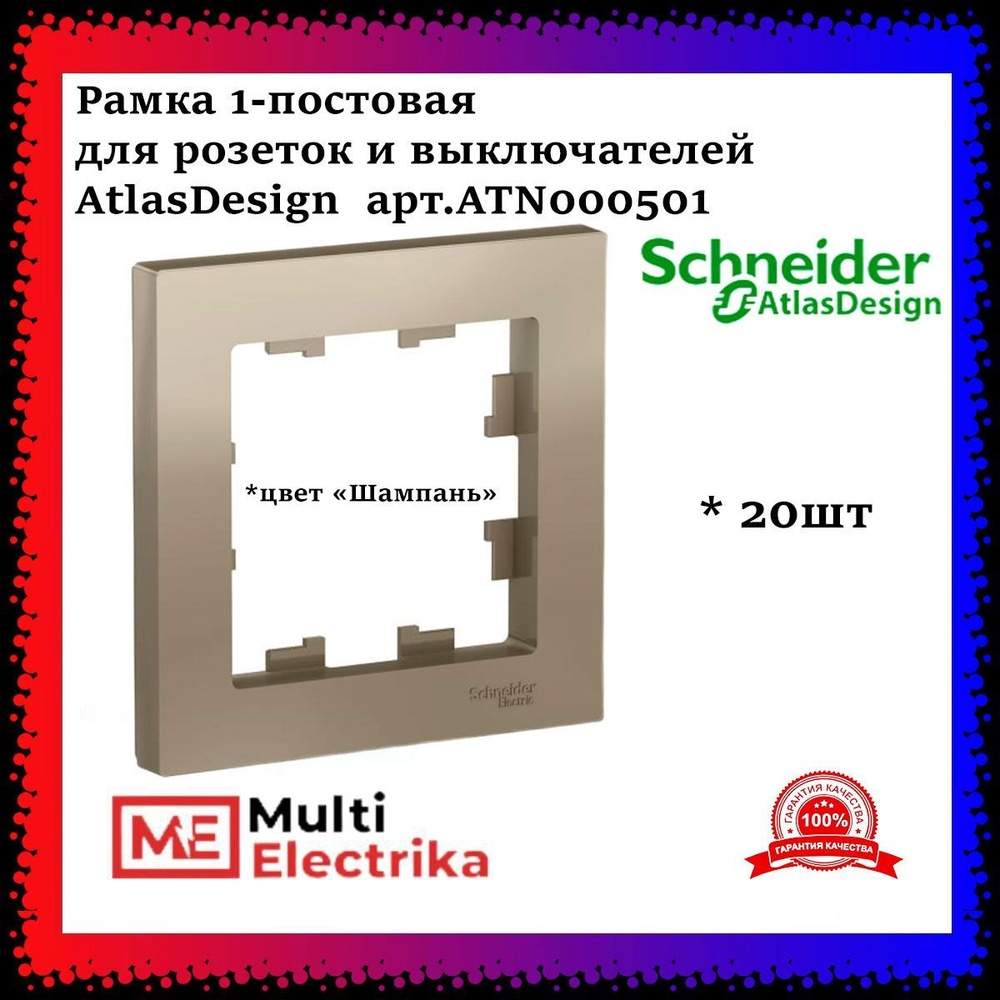 Рамка 1-постовая для розеток и выключателей Шампань AtlasDesign (Атлас Дизайн) Schneider Electric ATN000501 #1