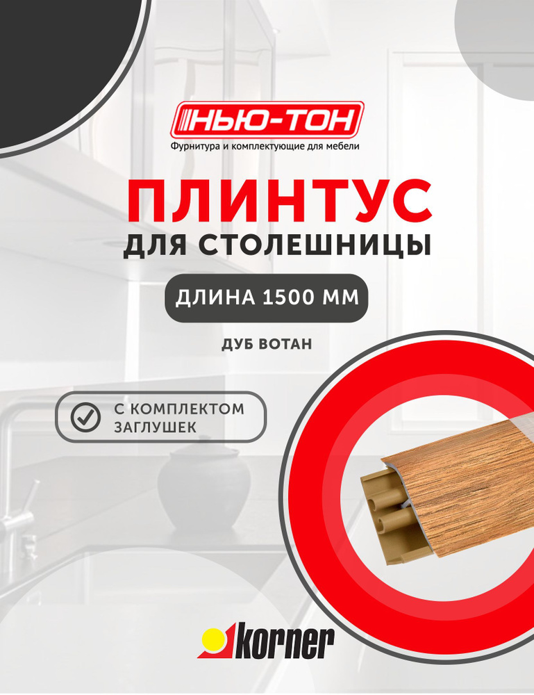 Плинтус для столешницы Korner LB381 , 17 Дуб вотан , 1,5м с комплектом заглушек  #1