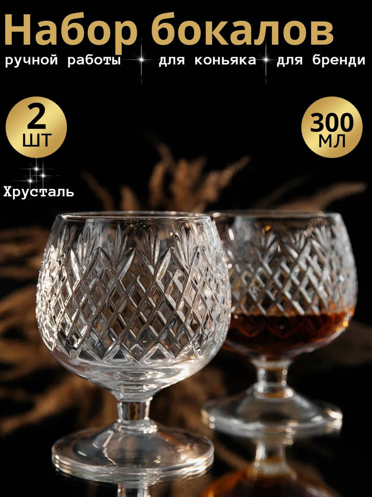 TCS Набор бокалов для коньяка, для бренди "рис 2", 300 мл, 2 шт  #1