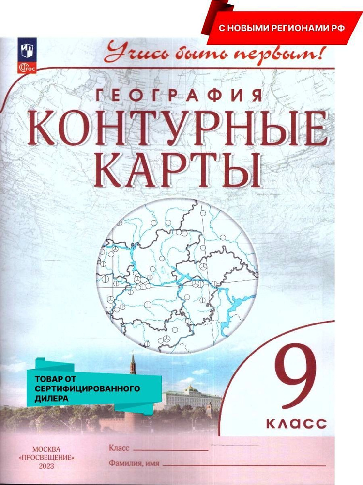 География 9 класс. Контурные карты. С новыми регионами РФ (к новому ФП). УМК Учись быть первым! ФГОС #1