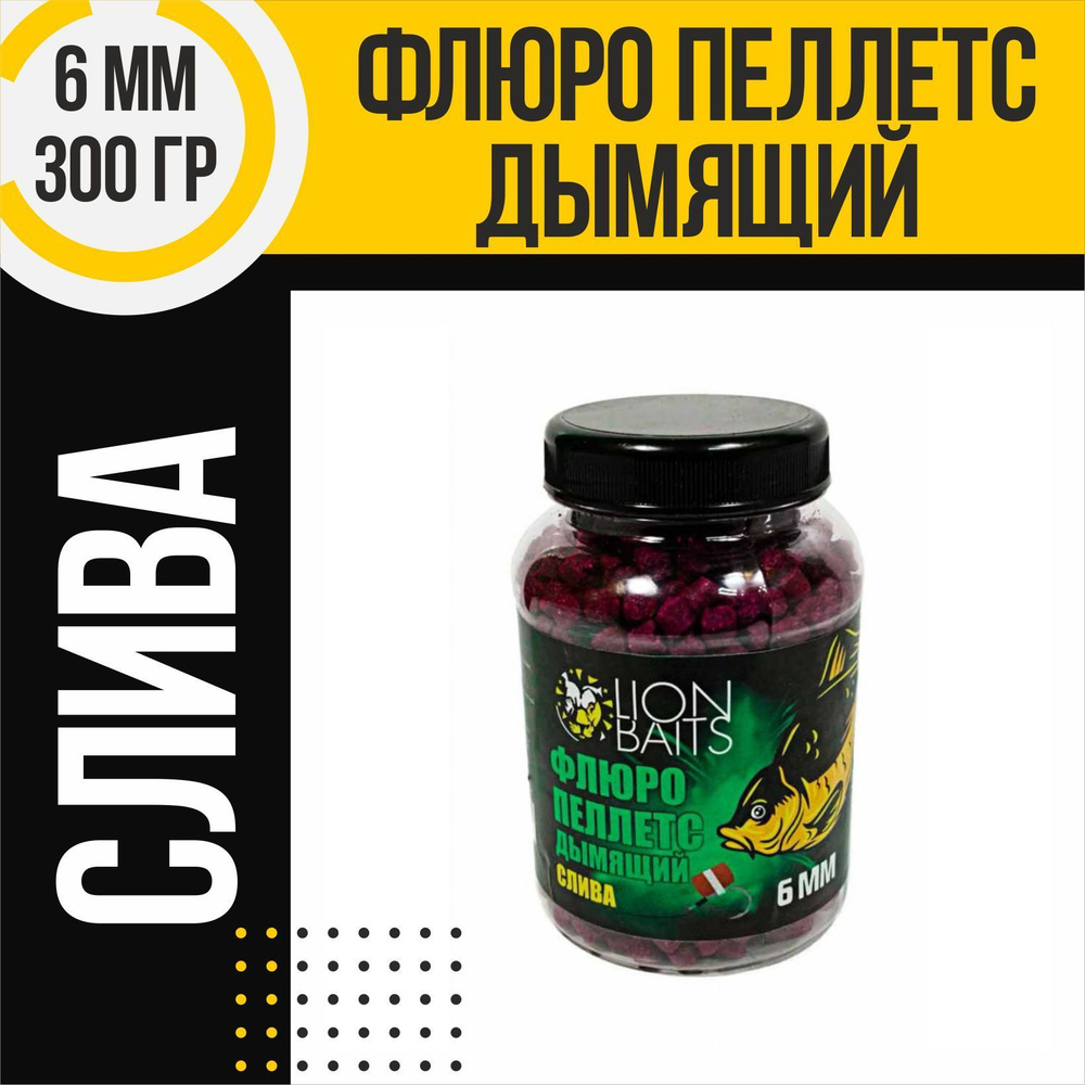 Флюро пеллетс дымящий LION BAITS Слива 6мм 300гр #1