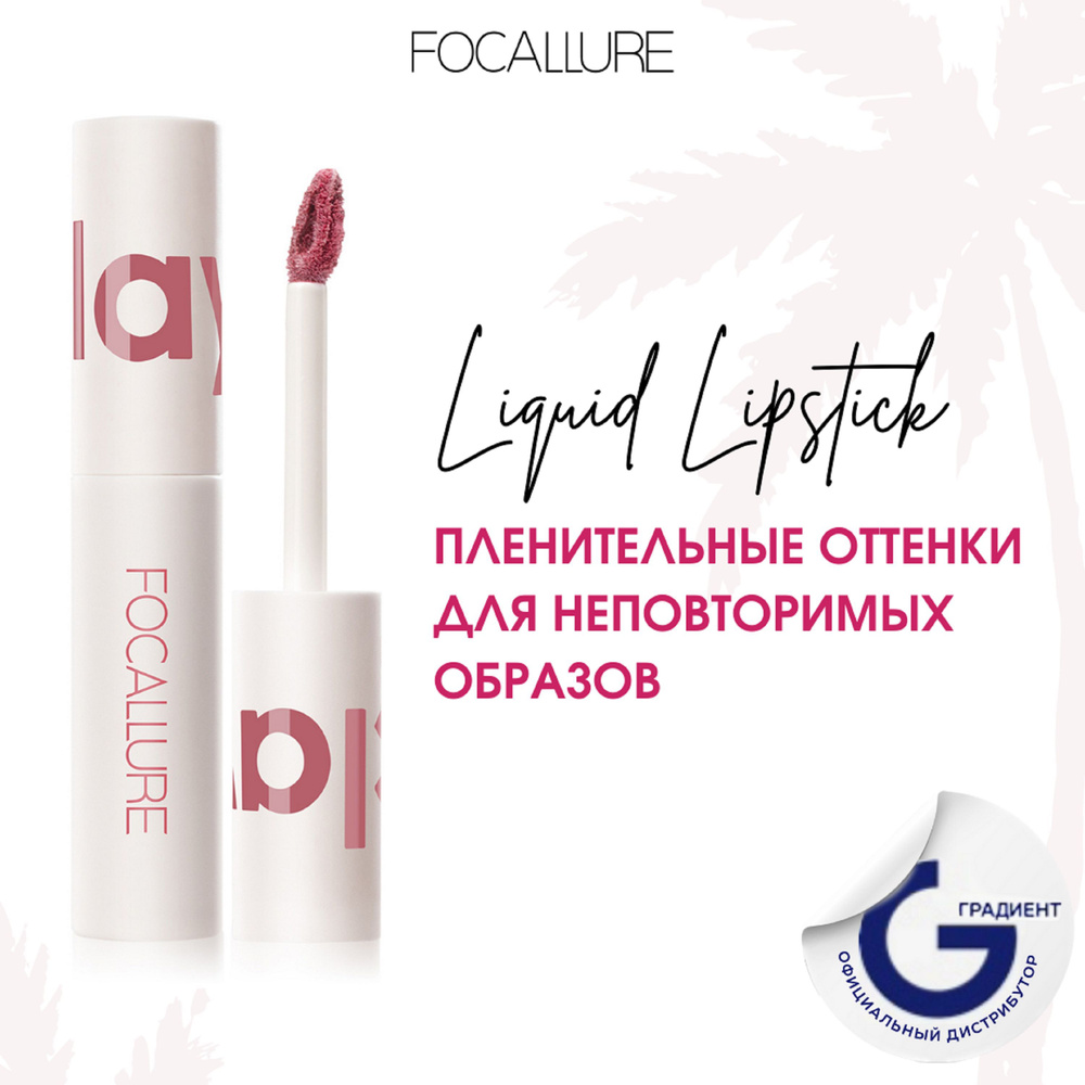 FOCALLURE Помада для губ жидкая матовая Clay Pillowy Soft Liquid Lipstick тон 103, 2 г  #1