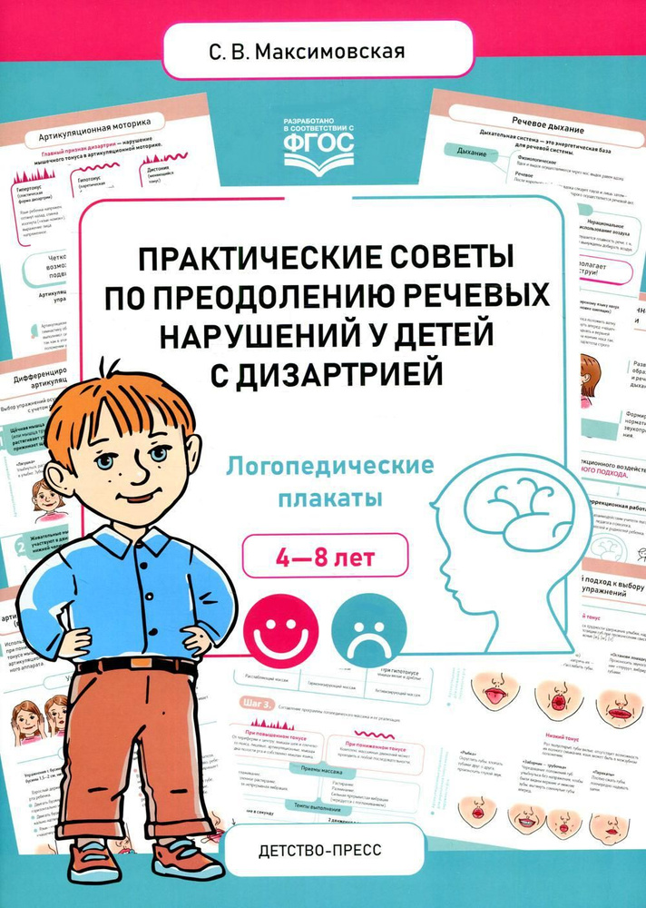 Практические советы по преодолению речевых нарушений у детей с дизартрией. Логопедические плакаты. 4-8 #1