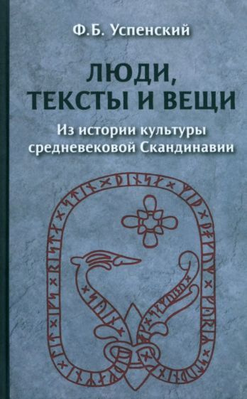 Федор Успенский - Люди, тексты и вещи. Из истории культуры средневековой Скандинавии | Успенский Федор #1