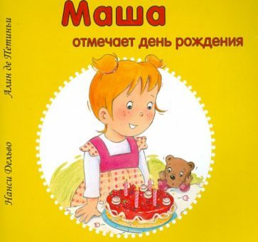 Дельво, де - Маша отмечает день рождения | Дельво Нанси, де Петиньи Алин  #1