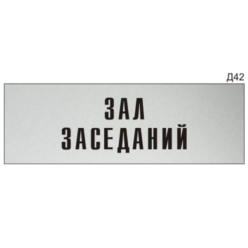 Информационная табличка "Зал заседаний" на дверь прямоугольная Д42 (300х100 мм)  #1