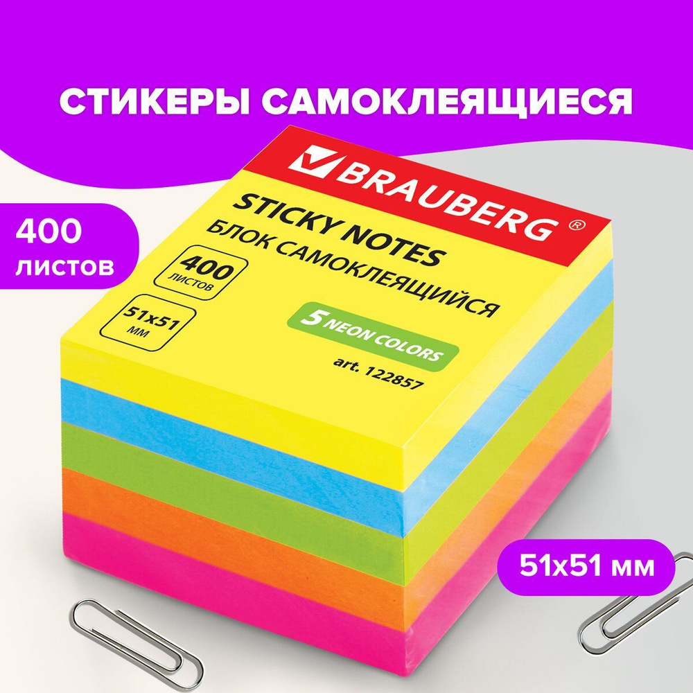 Бумага / стикеры / блок для заметок самоклеящиеся, Brauberg, Неоновый, 51х51 мм, 400 листов, 5 цветов #1