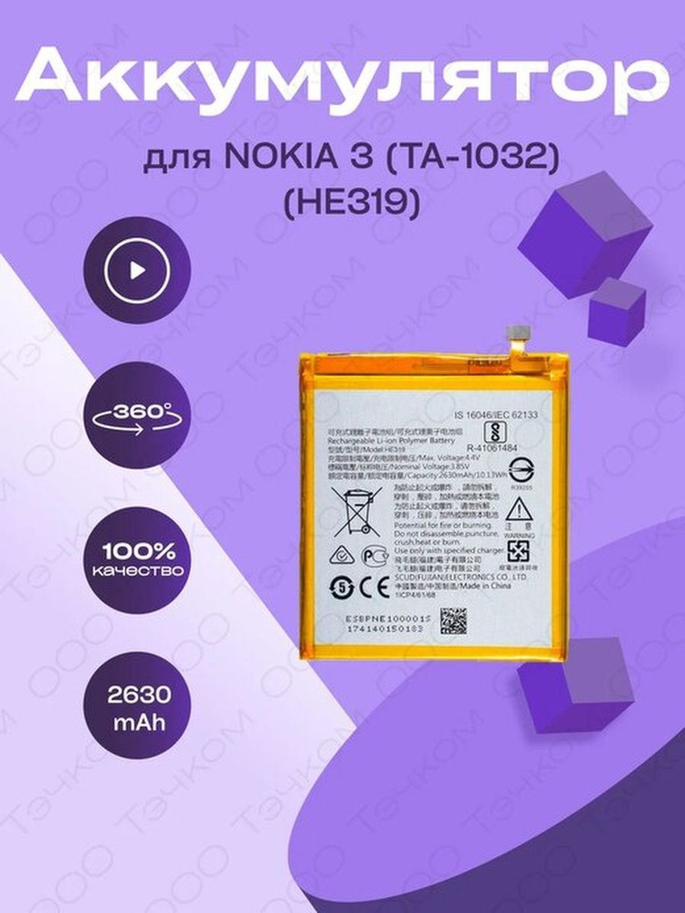 Аккумулятор для Nokia 3 (TA-1032) (HE319) #1