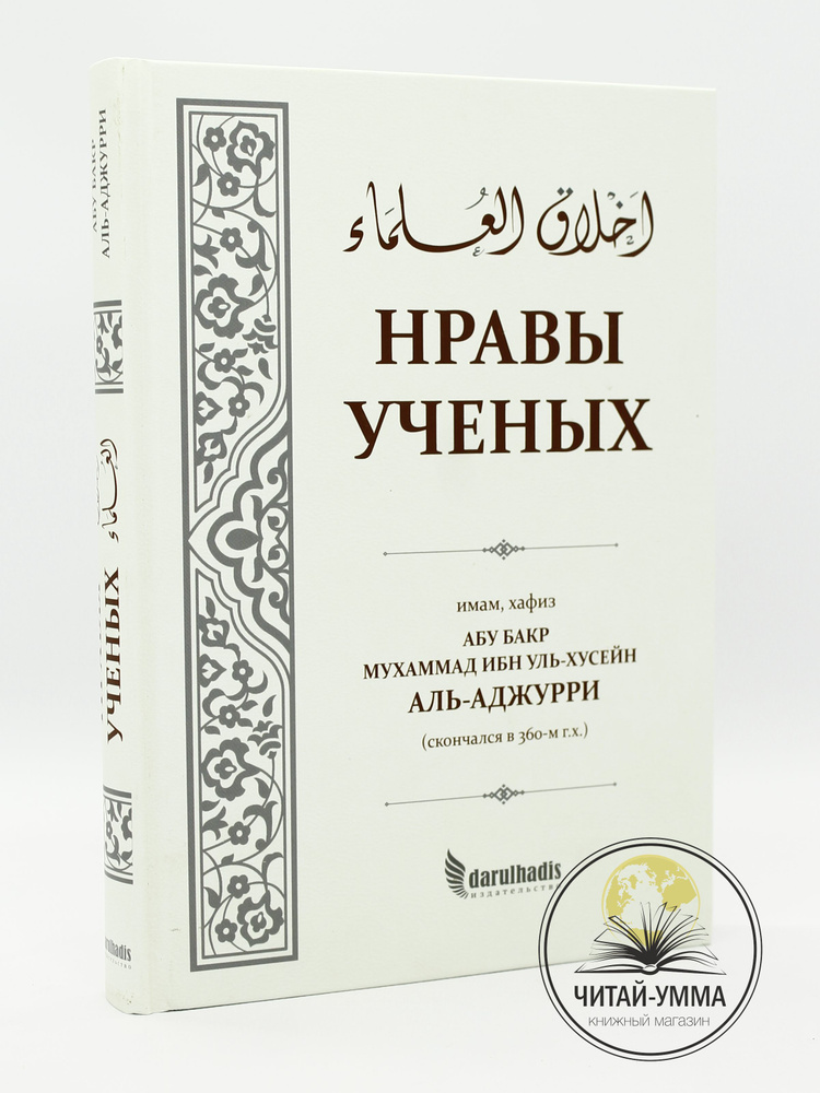 Книга Нравы ученых / Ахляк уль уляма / Переводчик Руслан Абу Ибрахим Татарстани | Хусейн Мухаммад  #1