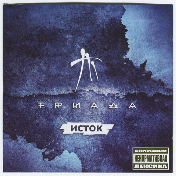 Триада. Исток (Russia, OOO 'ProninManagment', PM 005, 2013) CD #1