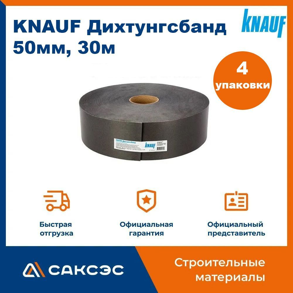 Лента уплотнительная самоклеящаяся KNAUF (Кнауф) Дихтунгсбанд 50мм, 30м (4 шт в комплекте)  #1