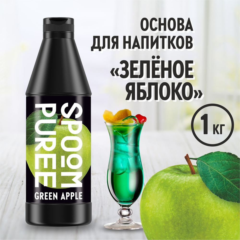 Натуральный концентрат SPOOM PUREE Яблоко, 1 кг ( основа для приготовления напитков и десертов / спум #1