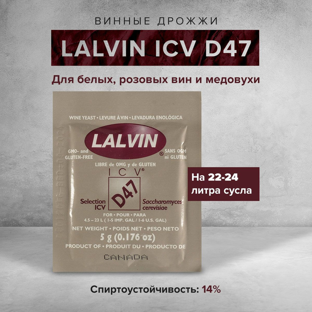 Винные дрожжи для вина Lalvin "ICV/D47", 5 г #1