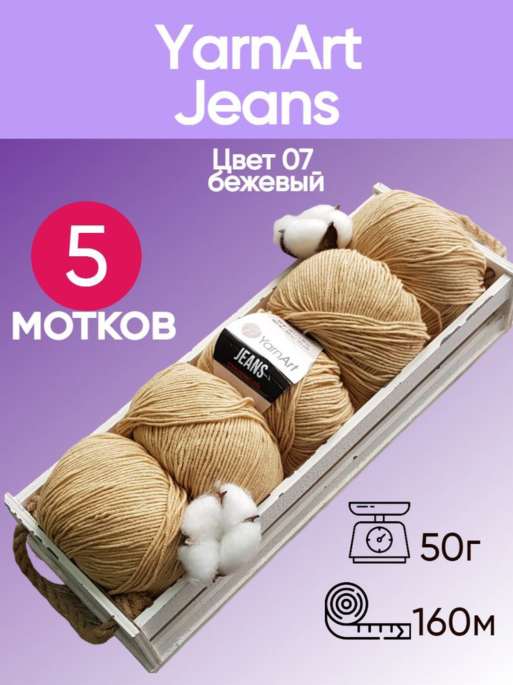 Пряжа YarnArt Jeans (Ярнарт Джинс) цвет: Песочный 07, 55% хлопок, 45% полиакрил, 50г, 160м, набор из #1