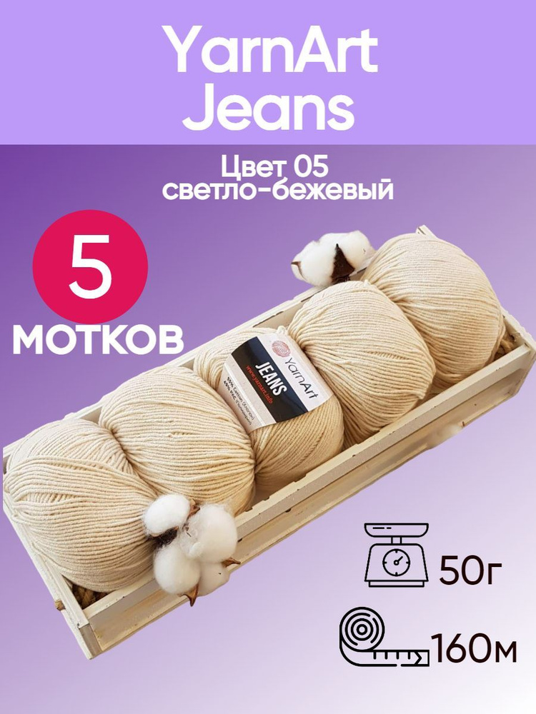 Пряжа YarnArt Jeans (Ярнарт Джинс) цвет: лен 05, 55% хлопок, 45% полиакрил, 50г, 160м, набор из 5 мотков #1