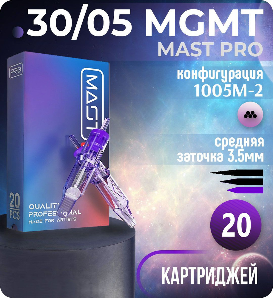 Картриджи Mast Pro 30/05 MGMT (1005M-2) для тату, перманентного макияжа и татуажа Dragonhawk 20шт  #1