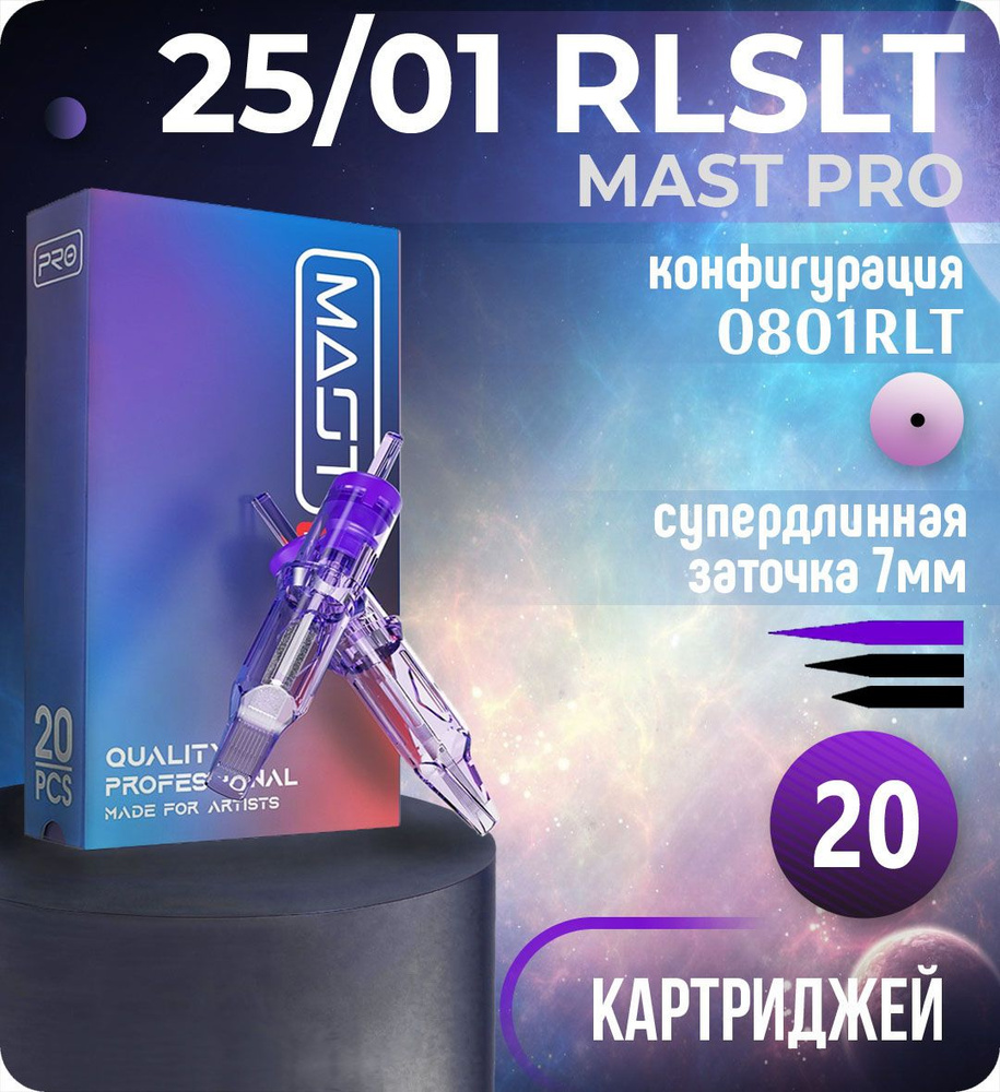 Картриджи Mast Pro 25/01 RLSLT (0801RLT) для тату, перманентного макияжа и татуажа Dragonhawk 20шт  #1